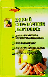 spravochnik_dietologa
