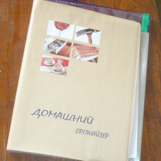 Домашний органайзер