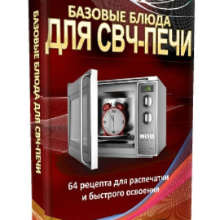 Обложка книги Быстрые блюда для СВЧ-печи